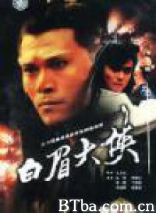 白眉大侠 (1970)  BT磁力 迅雷网盘下载