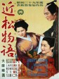 近松物语/The Crucified Lovers/A Story by Chikamatsu