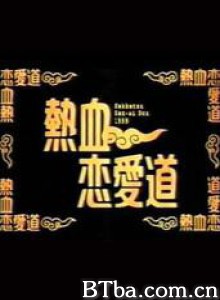 热血恋爱道 (1999)  BT磁力 迅雷网盘下载