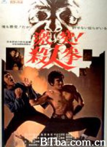 激突！殺人拳 Gekitotsu! Satsujin ken Sudden Attack: The Killing Fist (1974)  BT磁力 迅雷网盘下载