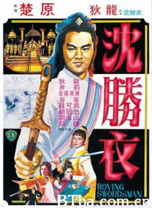 大侠沈胜衣 The Roving Swordsman 沈胜衣 (1983)  BT磁力 迅雷网盘下载