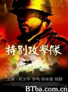 特别攻击队 The Attackers (1970)  BT磁力 迅雷网盘下载