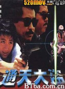 通天大盗-720p|1080p高清bt种子下载