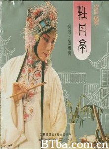 牡丹亭（节选） (1970)  BT磁力 迅雷网盘下载
