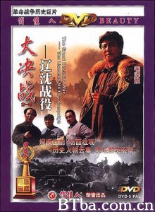 大决战之辽沈战役 (1991) 720P BT磁力 迅雷网盘下载