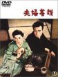 夫妇善哉