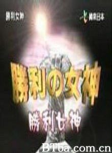 胜利的女神 (1970)  BT磁力 迅雷网盘下载