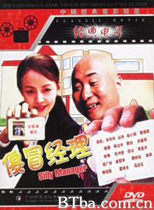 傻冒经理/The Silly Manager-720p|1080p高清bt种子下载