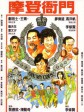 摩登衙门/Oh! My Cops