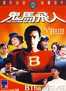 鬼马飞人 超人药丸 The Flying Mr. B (1985) 1080P BT磁力 迅雷网盘下载