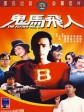 鬼马飞人/超人药丸/The Flying Mr. B