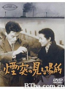 看得见烟囱的地方 The Four Chimneys Where Chimneys Are Seen (1953)  BT磁力 迅雷网盘下载