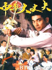 中华大丈夫 天煞孤星 (1970)  BT磁力 迅雷网盘下载