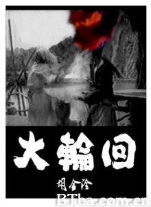 大轮回 Da lunhui The Wheel of Life (1970)  BT磁力 迅雷网盘下载
