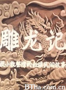 雕龙记 Inscription of Dragons (1970)  BT磁力 迅雷网盘下载