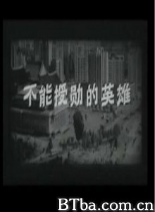 不能授勋的英雄 Can't confer medals the hero (1970)  BT磁力 迅雷网盘下载