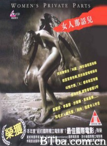 女人那话儿/Womens Private Parts