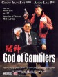 赌神/God of Gamblers