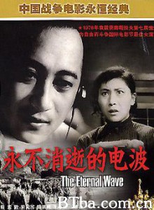 永不消逝的电波 The Eternal Wave (1970)  BT磁力 迅雷网盘下载