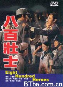 八百壮士 Eight Hundred Heroes (1977)  BT磁力 迅雷网盘下载
