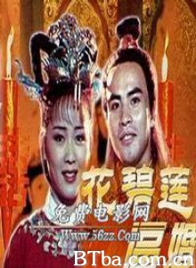 花碧莲逼婚 (1970)  BT磁力 迅雷网盘下载