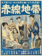 赤线地带/Akasen chitai/Street of Shame