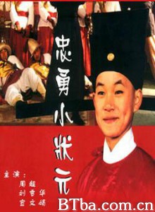 忠勇小状元 (2000)  BT磁力 迅雷网盘下载
