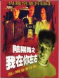 阴阳路2：我在你左右/Troublesome Night 2