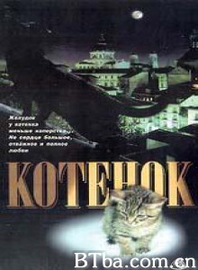 小猫虎子 小猫 Kotyonok (1997)  BT磁力 迅雷网盘下载
