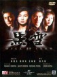 黑雪/Will of Iron