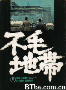 不毛地带 Fumô chitai (1976)  BT磁力 迅雷网盘下载
