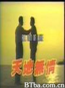 天地无情 (1970)  BT磁力 迅雷网盘下载