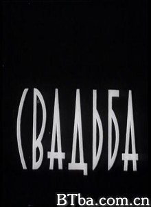 婚礼 Svadba Qortsili (1970)  BT磁力 迅雷网盘下载