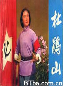 杜鹃山 The Azalea Mountain (1970)  BT磁力 迅雷网盘下载
