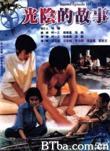 光阴的故事 In Our Time (1982) 1080P/720P BT磁力 迅雷网盘下载