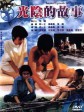 光阴的故事/In Our Time