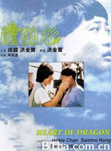 龙的心 Heart of the Dragon First Mission (1985) 1080P BT磁力 迅雷网盘下载