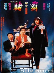 赌霸 赌圣延续篇：赌霸 The Top Bet (1991) 1080P/720P BT磁力 迅雷网盘下载