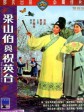 梁山伯与祝英台/The Love Eterne