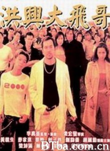 古惑仔激情篇之洪兴大飞哥 The Legendary (1999)  BT磁力 迅雷网盘下载