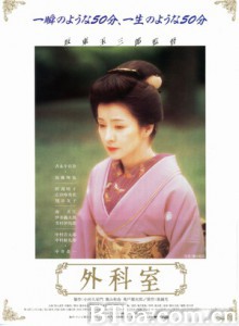 外科室 (1992)  BT磁力 迅雷网盘下载