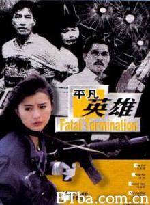 平凡英雄 Fatal Termination Chi se da feng bao (1990)  BT磁力 迅雷网盘下载