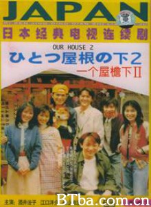 同一屋檐下2 一个屋檐下2 Hitotsu yane no shita 2 (1997)  BT磁力 迅雷网盘下载
