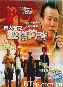 四人帮之钱唔够洗 钱不够洗 (1999)  BT磁力 迅雷网盘下载