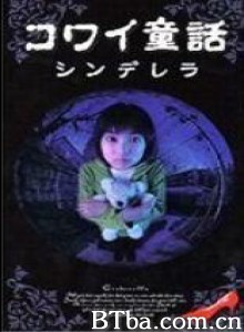 日本恐怖童话六部曲灰姑娘 (1999)  BT磁力 迅雷网盘下载