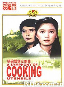 锅碗瓢盆交响曲 (1970)  BT磁力 迅雷网盘下载