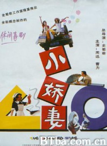小娇妻谋生记 小娇妻 The Pampered Wife (1970)  BT磁力 迅雷网盘下载