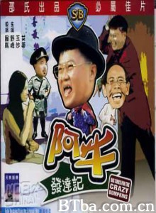 阿牛发达记 Big Time for the Crazy Bumpkins (1976)  BT磁力 迅雷网盘下载