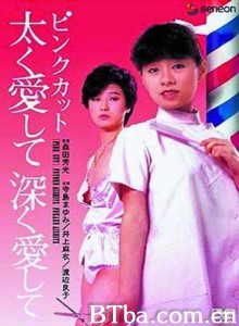 ピンクカット太く愛して深く愛して Love Hard  Love Deep Pink cut: futoku aisjite fukaku aishite (1970)  BT磁力 迅雷网盘下载
