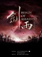剑雨/剑雨江湖/Reign of Assassins
